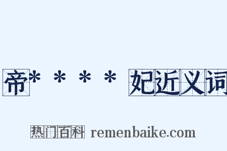 帝****妃近义词是什么意思的图片